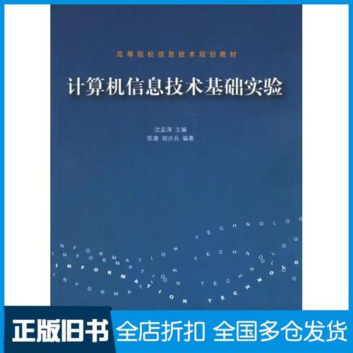 开启信息科技之门的钥匙——评沈孟涛主编《计算机信息技术基础实验》