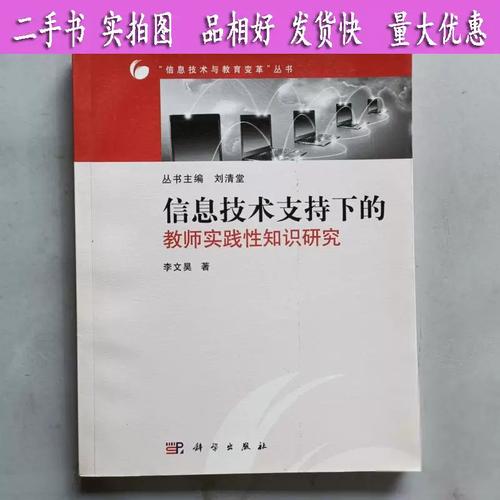 信息技术支持下教师实践性知识的转化与升华——评李文《信息技术支持下的教师实践性知识研究》